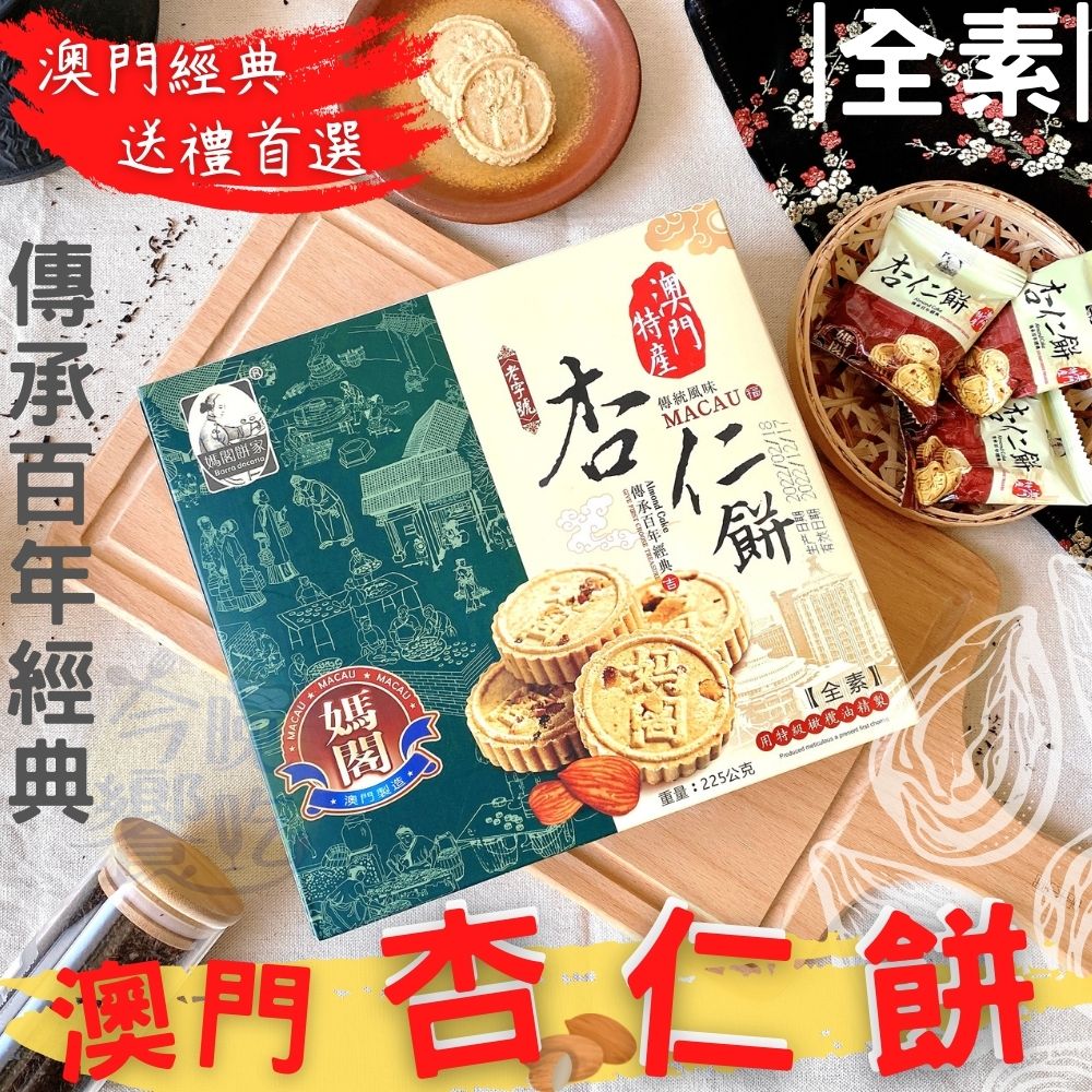 中秋送禮經濟實惠 中秋聚會聚餐茶食暢銷夯品 澳門媽閣杏仁餅225g 