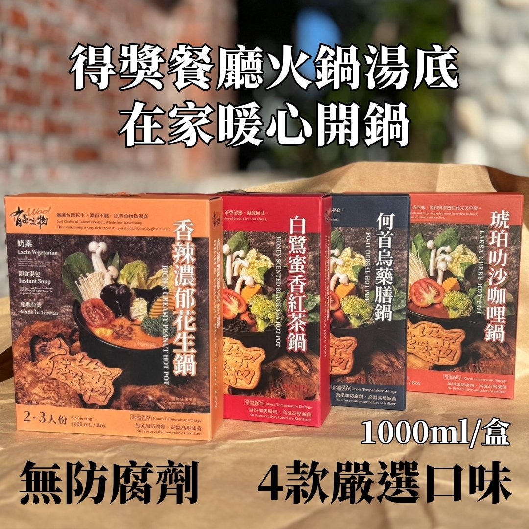 【食在美好】有蟲咬物 餐廳火鍋湯底系列1000ml 何首烏藥膳鍋, , large