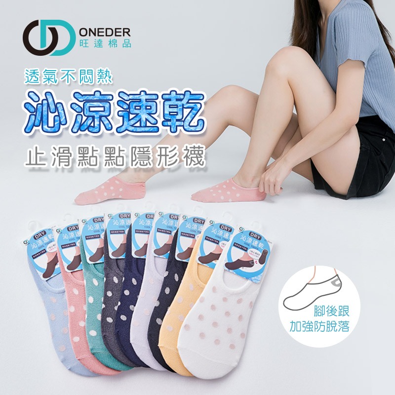 (多款)涼感止滑點點隱形襪【ONEDER旺達】OD-CL102, , large