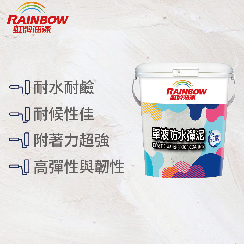 〔虹牌〕477單液防水彈泥本色