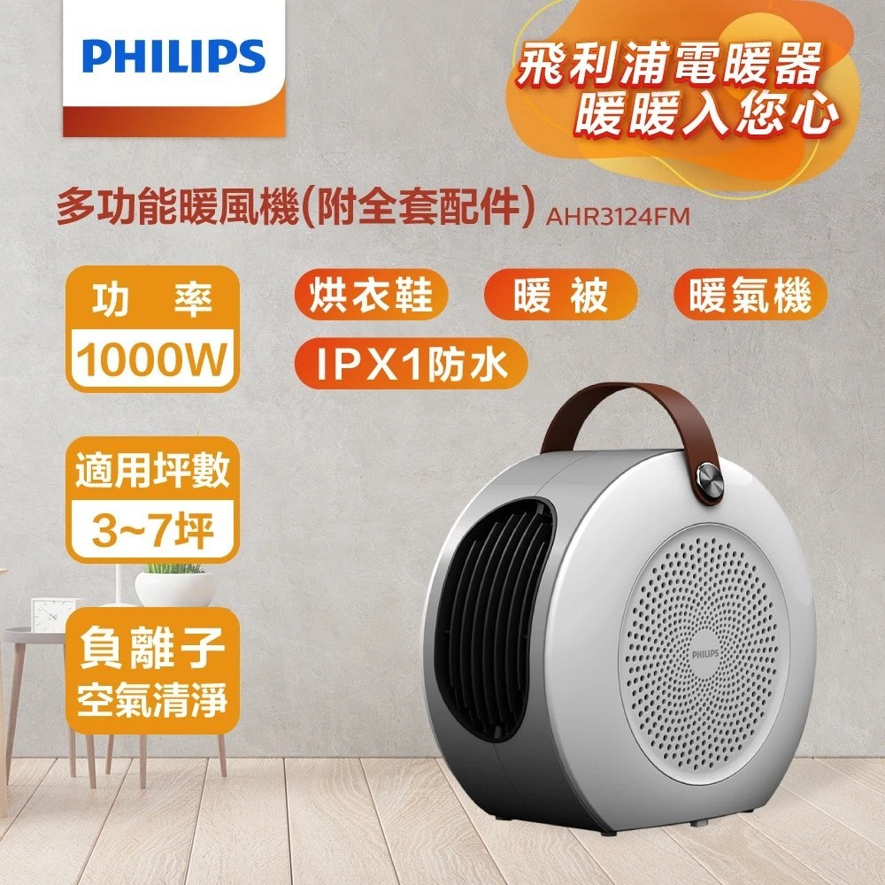 Philips 飛利浦 AHR3124FM 多功能暖風機(烘鞋/烘被/烘衣/陶磁電暖器)