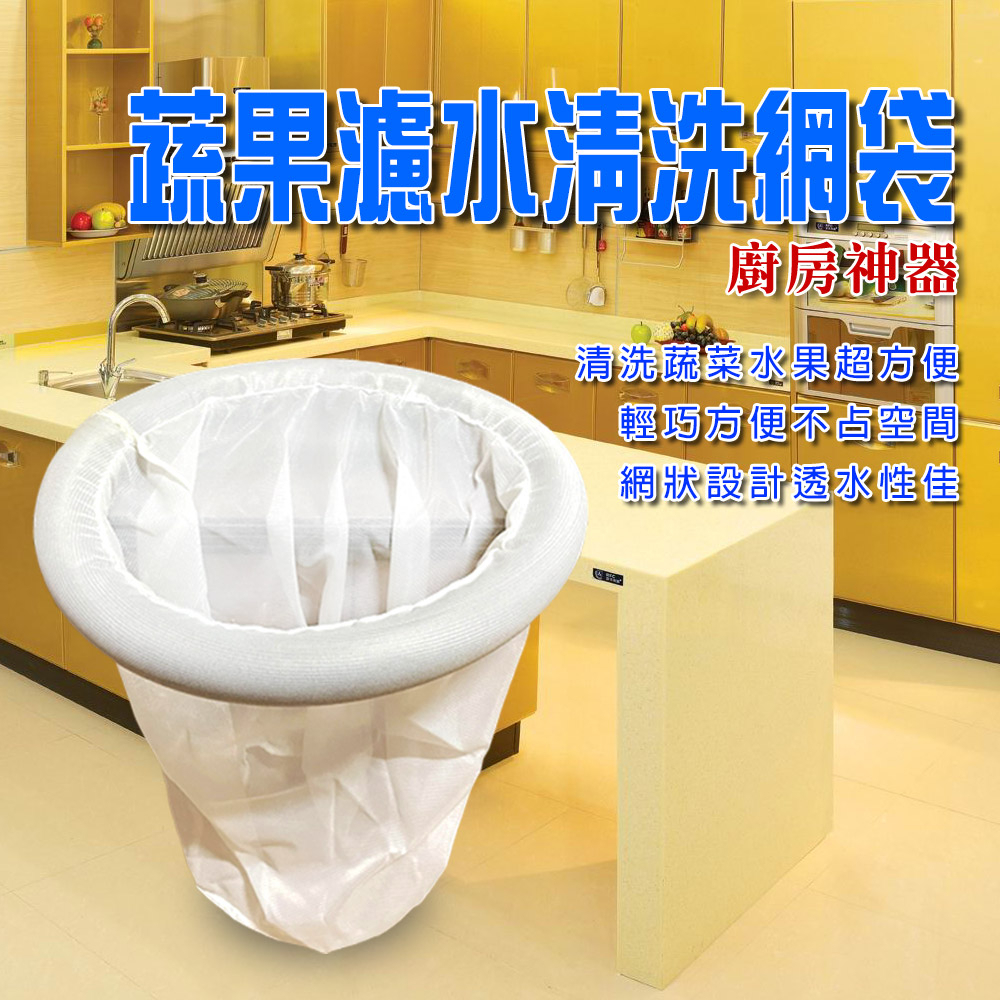 金德恩 GS MALL 台灣製造 蔬果清洗網袋 瀝水袋 水果袋 蔬菜袋 收納袋 洗菜網 瀝水袋 清洗網袋 清洗袋 網袋, , large