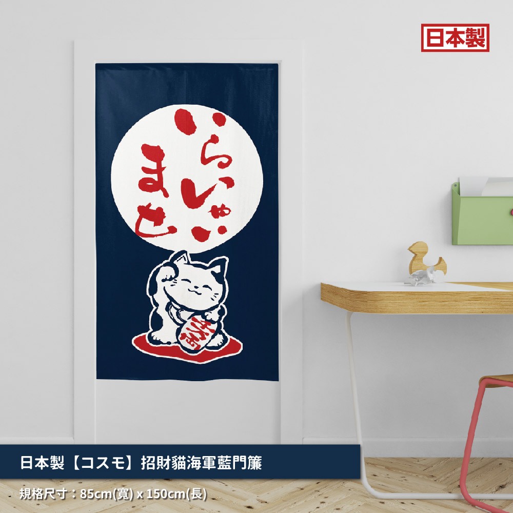 日本製【コスモ】長門簾《招財貓》海軍藍, , large