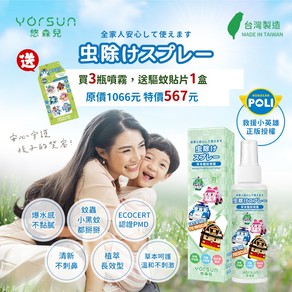 【悠森兒】POLI波力 草本精油PMD驅蚊噴霧100ml 驅蚊液 防蚊液 小黑蚊 非環境用藥, , large