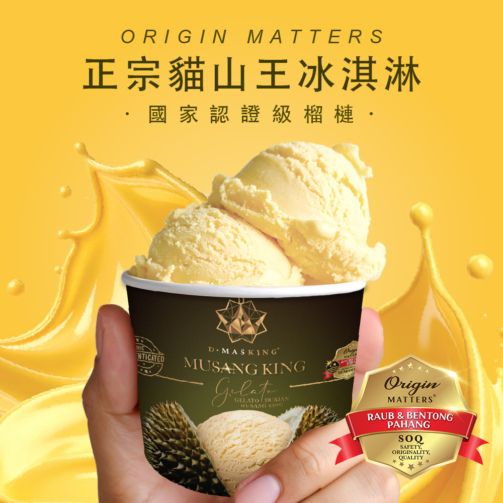 【榴槤大哥 D.MasKing】貓山王榴槤意式冰淇淋 140ml x10
