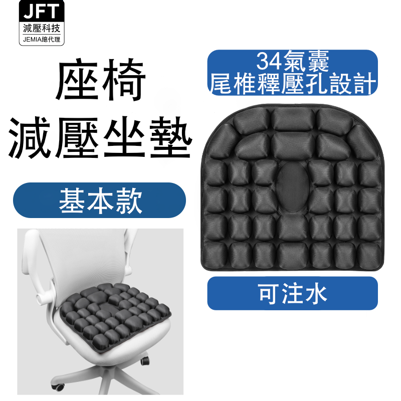 JFT 氣囊坐墊｜34顆氣囊｜充氣充水兩用型｜減壓椅子坐墊｜專利技術｜久坐舒適｜夏日清涼體驗｜品質保固保證, , large