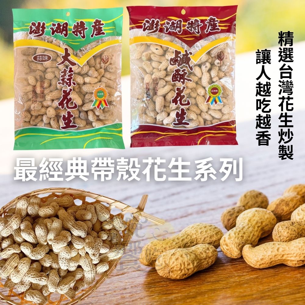 中秋烤肉聚餐 中秋賞月必備茶食 澎湖特產 (大蒜花生160g/鹹酥花生(全素)170g) 口味任選 [6包免運組], , large