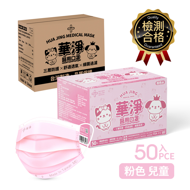 華淨醫用口罩-兒童粉50入/盒, , large