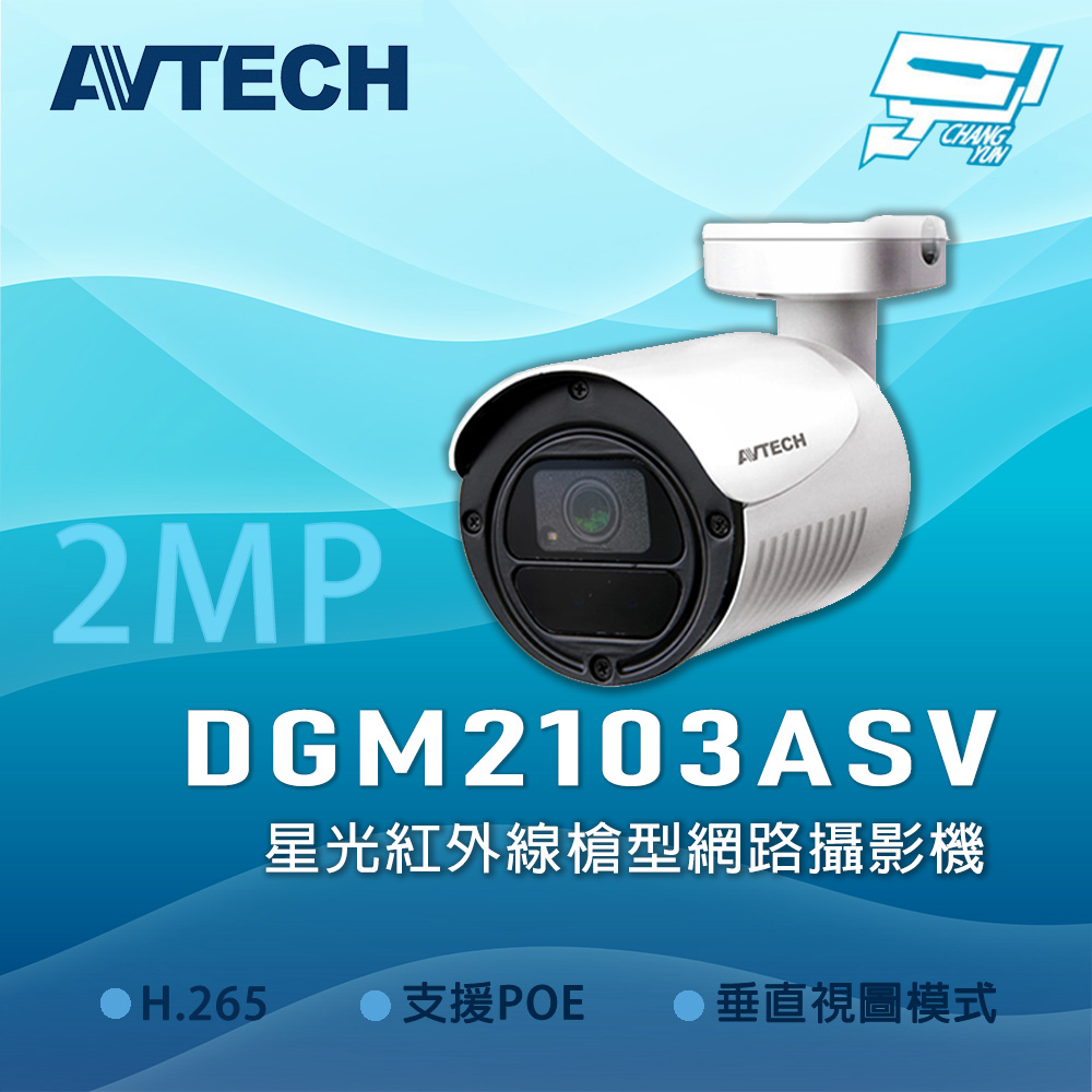 [昌運監視器] AVTECH 陞泰 DGM2103ASV 星光級紅外線槍型網路型攝影機, , large