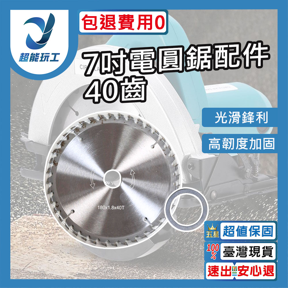 7吋電圓鋸110v/配件/40齒圓鋸片, , large