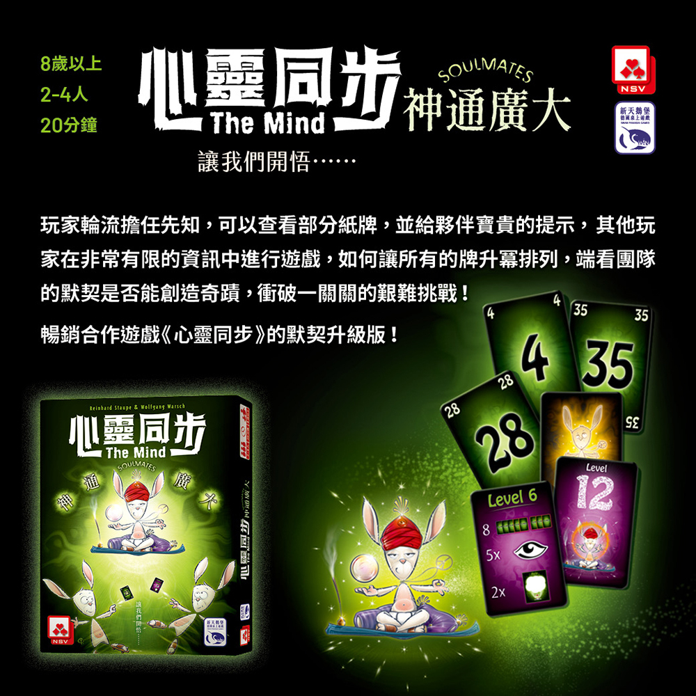【新天鵝堡桌遊】心靈同步神通廣大, , large