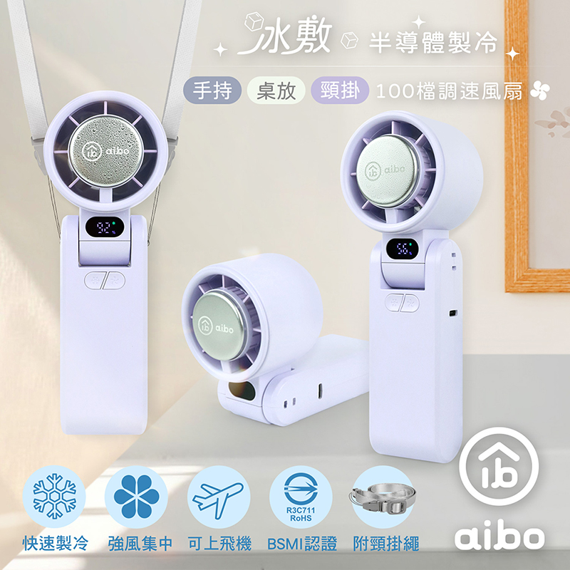 【aibo】冰敷 折疊頸掛100檔調速手持風扇-HA-FAN1145-PU-浪漫紫