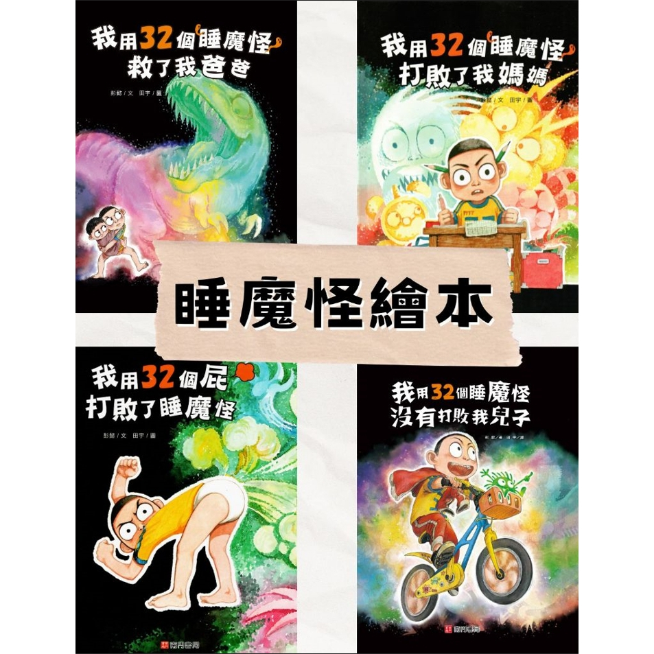 《南門書局》睡魔怪系列４本