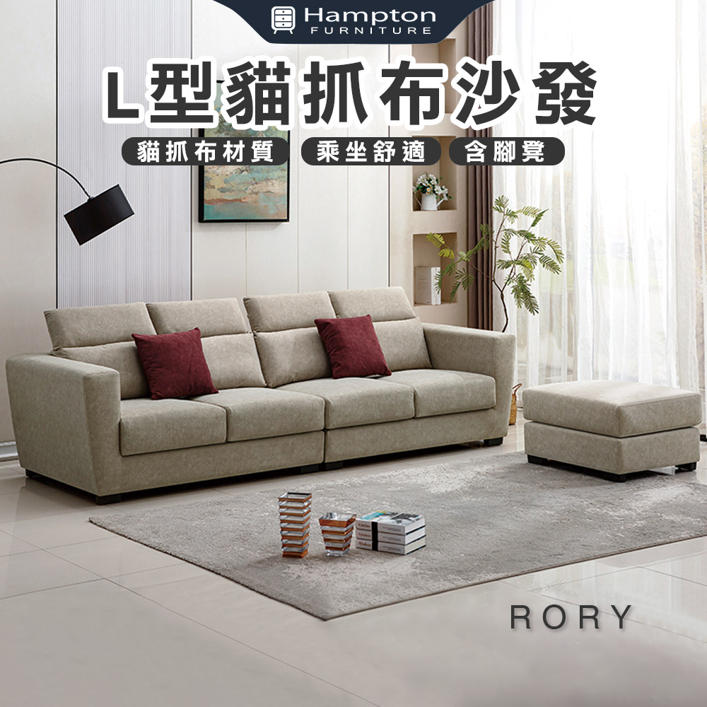 【Hampton 漢汀堡】路迪L型貓抓布沙發