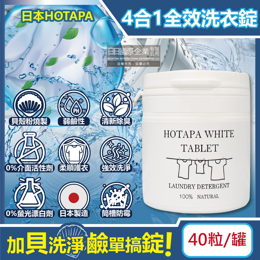 [日日好物]日本HOTAPA-貝殼粉弱鹼性柔順護衣去污消臭衣物清潔錠40粒/白罐(洗衣清潔劑,洗衣機筒槽防霉,白色/彩色衣物皆適用)