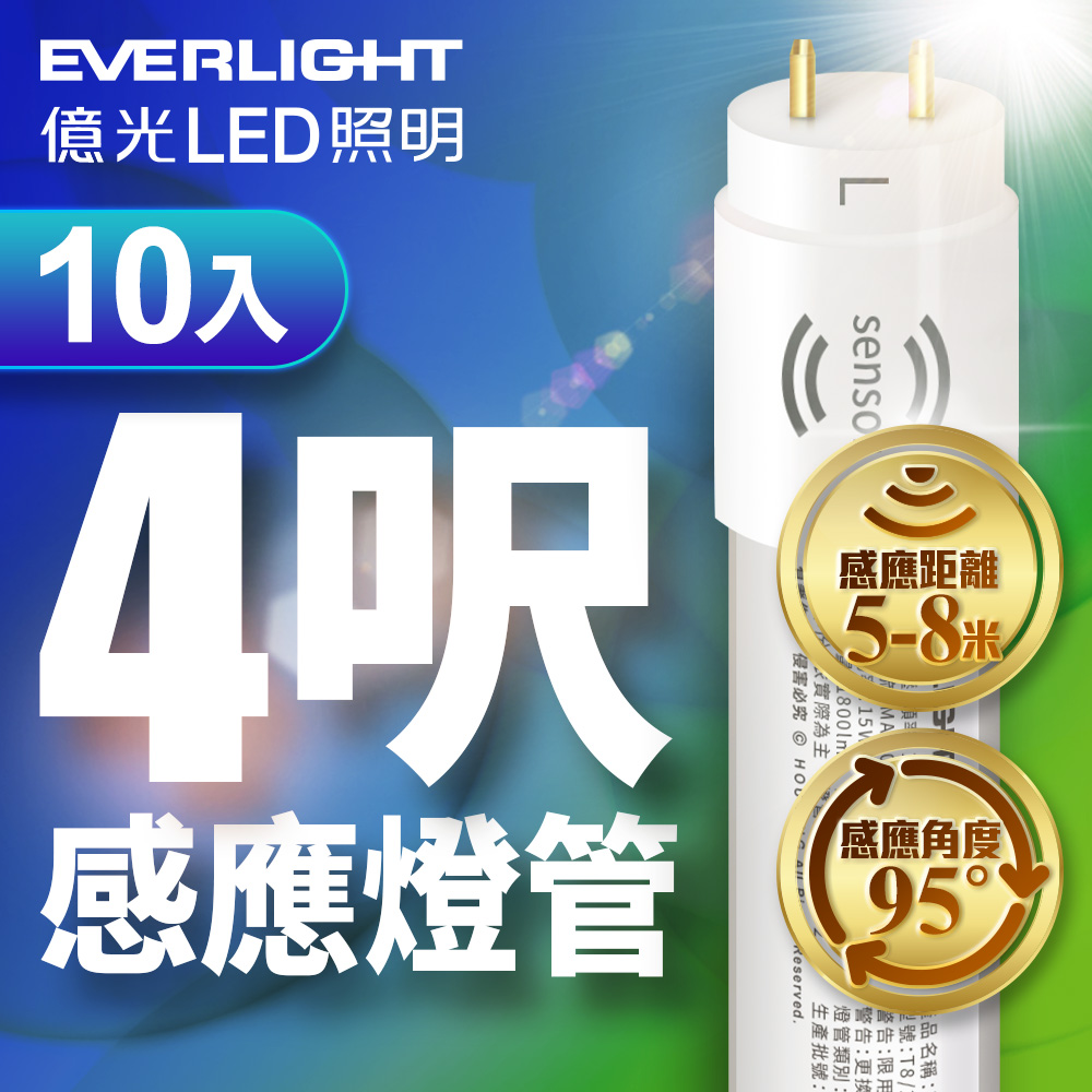 Everlight億光 10入 T8 15W 4呎 LED 微波感應燈管