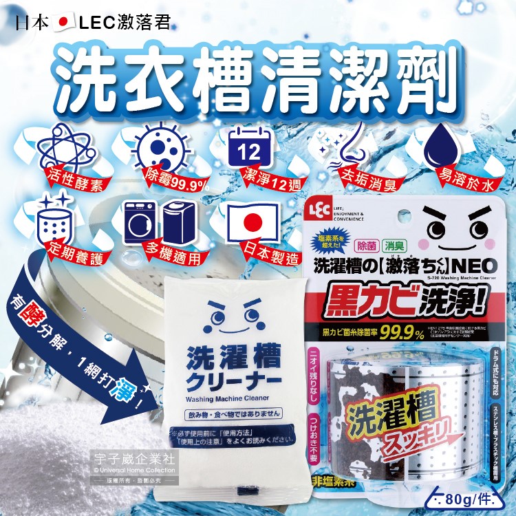 [日日好物]日本LEC激落君-NEO洗衣機槽清潔劑80g/盒(洗衣槽粉狀洗劑,滾筒式/直立式洗衣機除霉劑,過碳酸鈉清潔粉,洗衣機除臭劑,酵素洗劑), , large