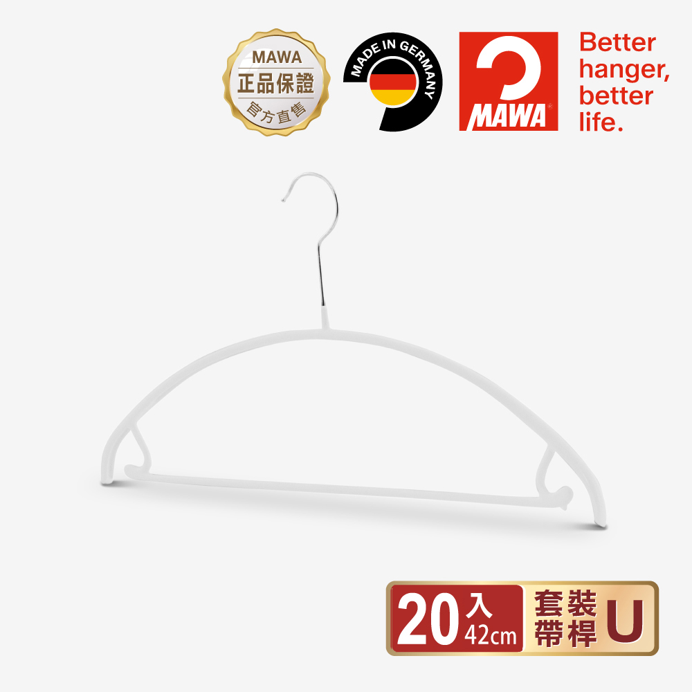 【德國MAWA】德國原裝進口 無痕止滑 專業套裝衣架42cm 20入/白