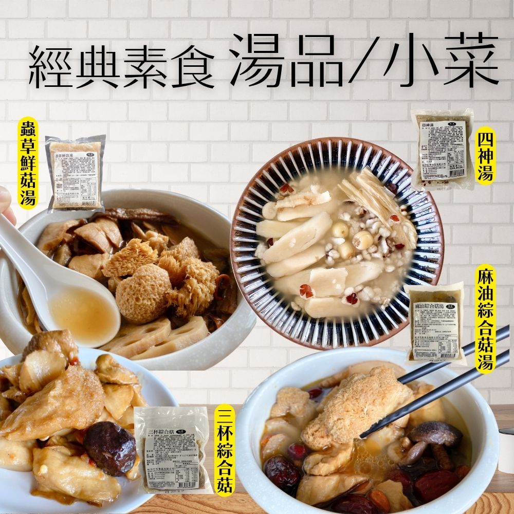 火鍋季 冬季暖呼呼小菜火鍋湯品混搭 (三杯綜合菇230g/麻油綜合菇湯450g/蟲草鮮菇湯450G/四神湯450g/芋頭排骨湯450g) [任選3包免運組]