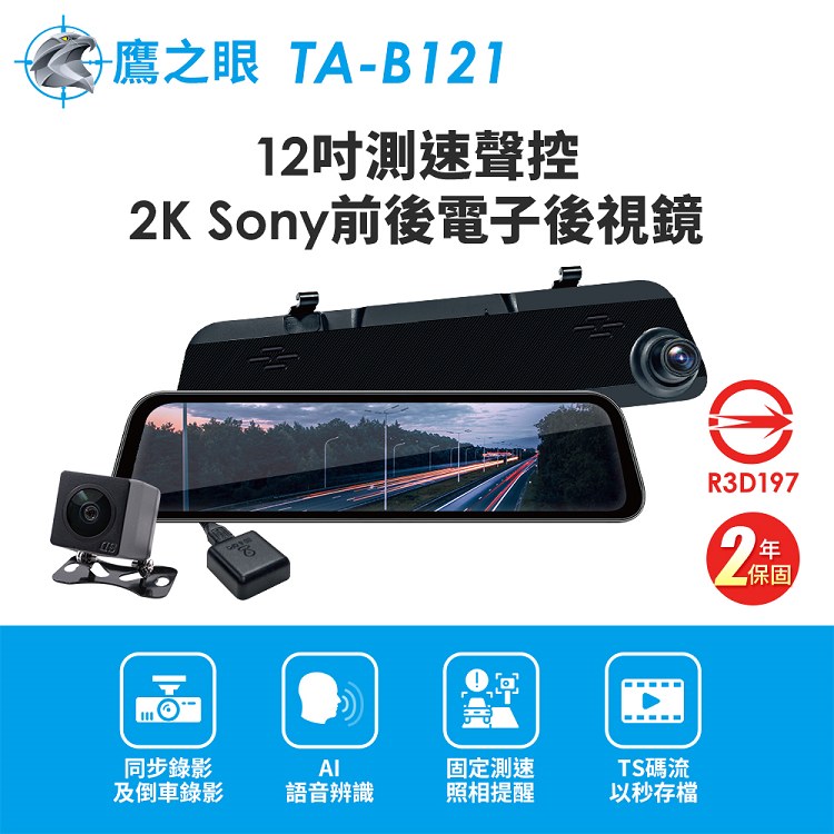 【鷹之眼】12吋測速聲控 2K Sony前後電子後視鏡-附64G卡 TA-B121 贈後鏡頭支架 行車紀錄器, , large