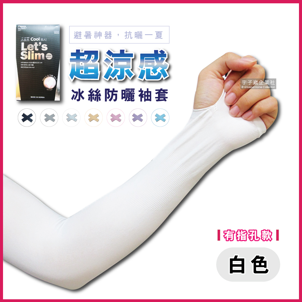 [日日好物]AQUA.X-超涼感冰絲輕薄彈性防曬袖套1雙/袋-有指孔款(白), , large