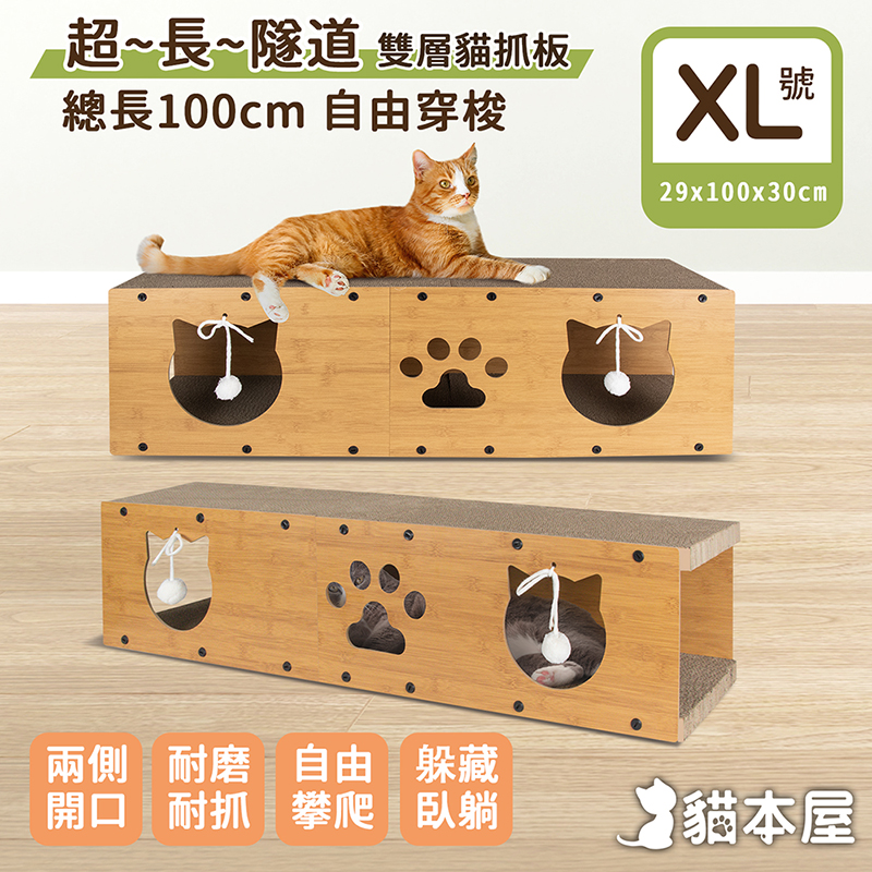 【貓本屋】超長貓隧道 雙層貓抓板(XL號)-OO-P-SB23-XL-XL號, , large
