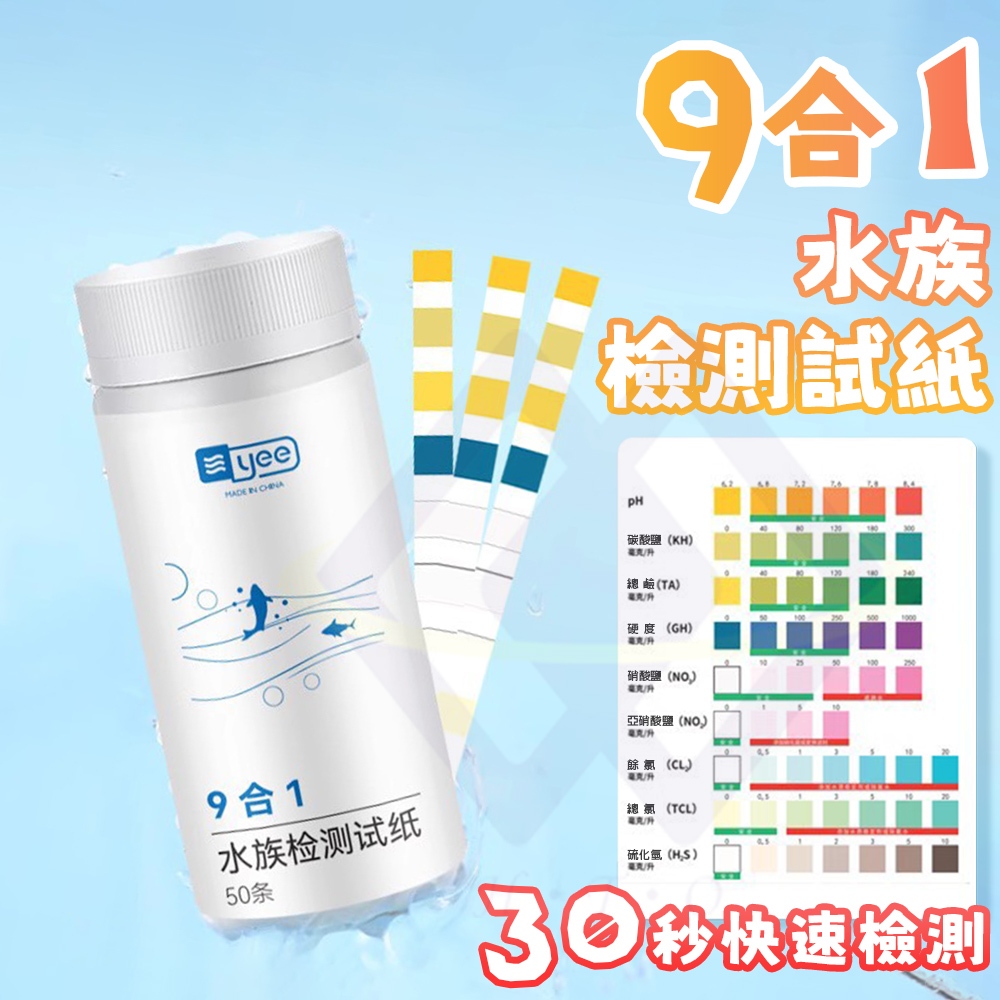 【禾統】九合一水族測驗試紙 / 50條 / 瓶裝 / 補充包 (PH試紙 水質檢測 魚缸水質檢測 酸鹼試紙 硝酸鹽 亞硝酸鹽), , large