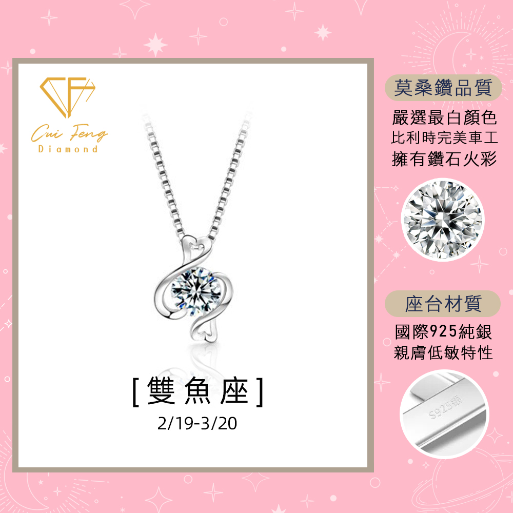 【CF鑽飾】項鍊 莫桑鑽《雙魚座》1克拉 純銀星座項鍊