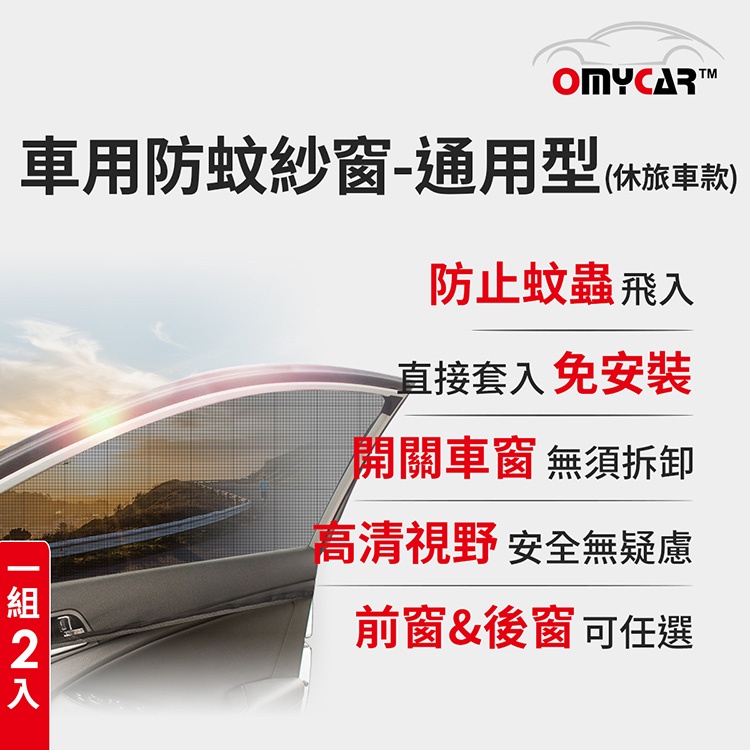 (1組2入)【OMyCar】車用防蚊紗窗-通用型(休旅車款) 汽車防蚊紗窗 車窗防蚊罩 紗窗 車用蚊帳, , large