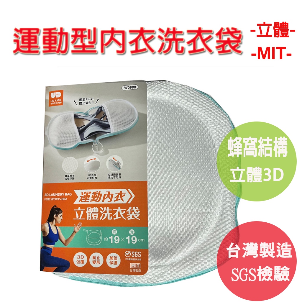 【台灣製造 SGS檢驗合格 3D】內衣洗衣袋 運動內衣 無鋼圈內衣 洗衣袋 洗衣籃, , large
