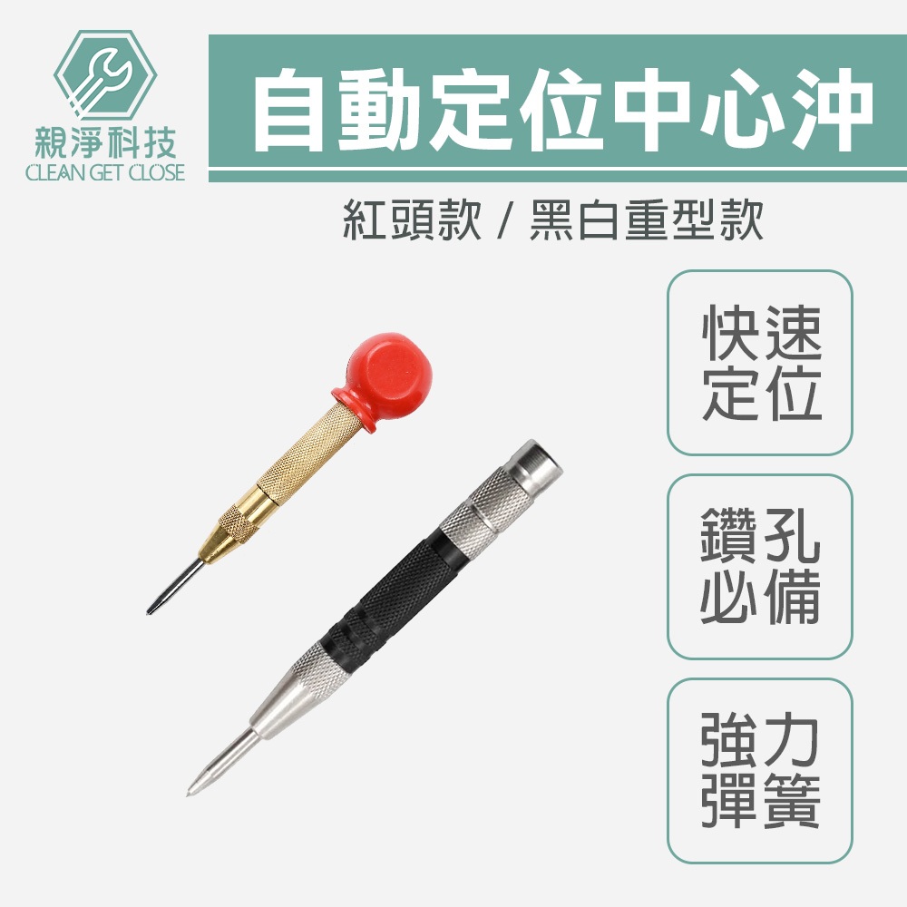 台灣現貨！自動中心沖 鑽孔定位器 鑽孔沖 紅頭 破窗器擊破器 定位 點記號筆 打孔定位器 定位沖 開孔定位器 彈簧按壓式, , large