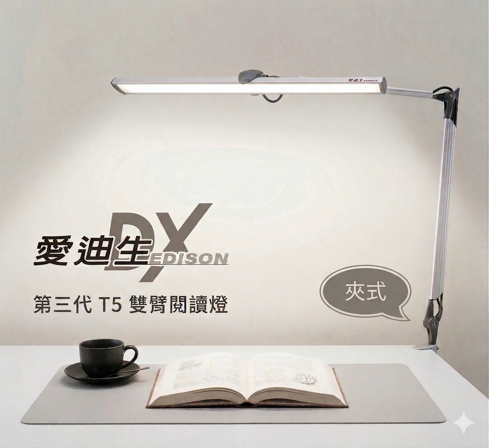 台灣製造愛迪生DX 第三代T5雙臂閱讀夾燈