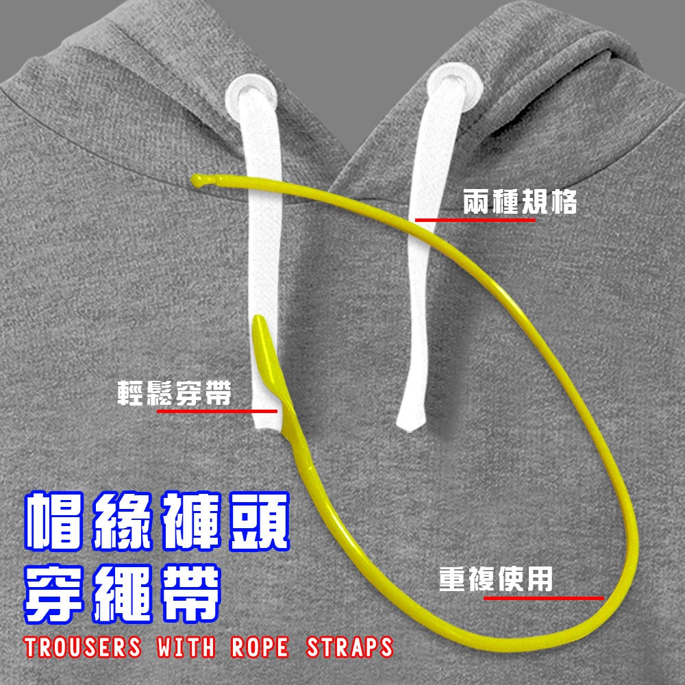 GS MALL 台灣製造 一組2入 帽緣褲頭穿繩帶 綁繩帶 帽繩帶 鬆緊帶 穿線器 腰帶 穿繩帶 褲頭穿繩帶 帽緣穿繩帶, , large