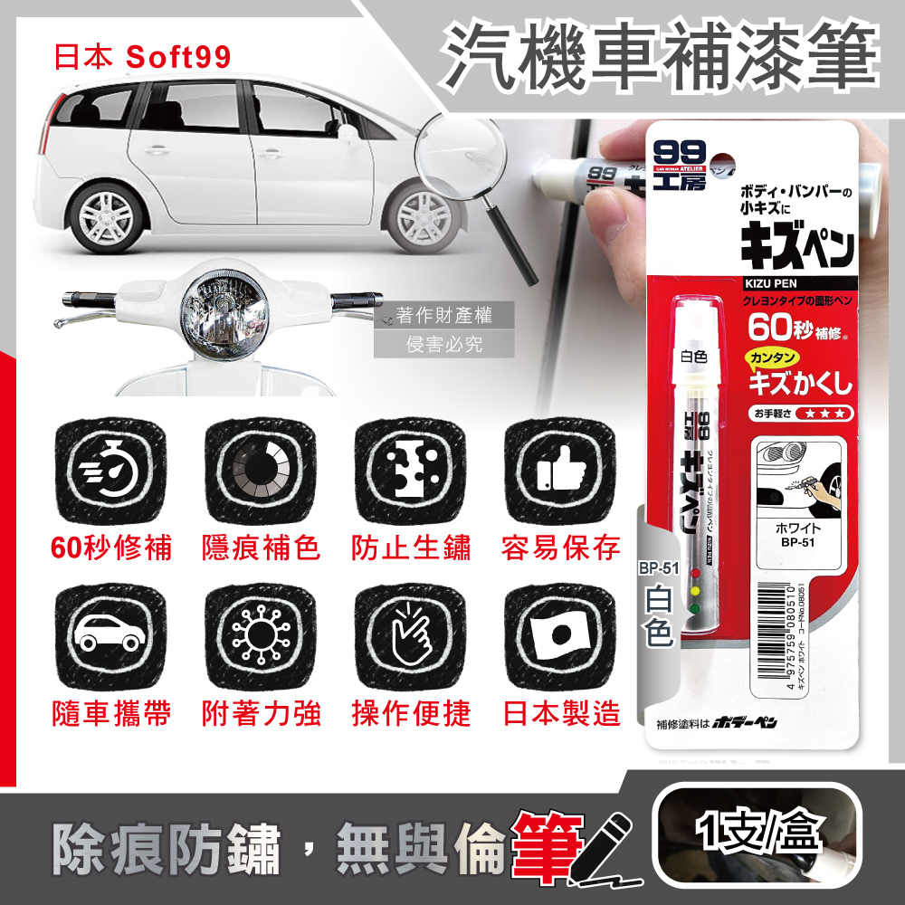[日日好物]日本Soft99-汽機車專用60秒瞬效修補防鏽不垂流固體蠟筆補漆筆1支/盒(多款可選), , large