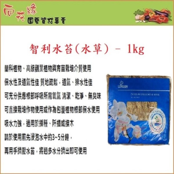 【向花緣】五星級智利進口水苔/水草 - 1kg, , large