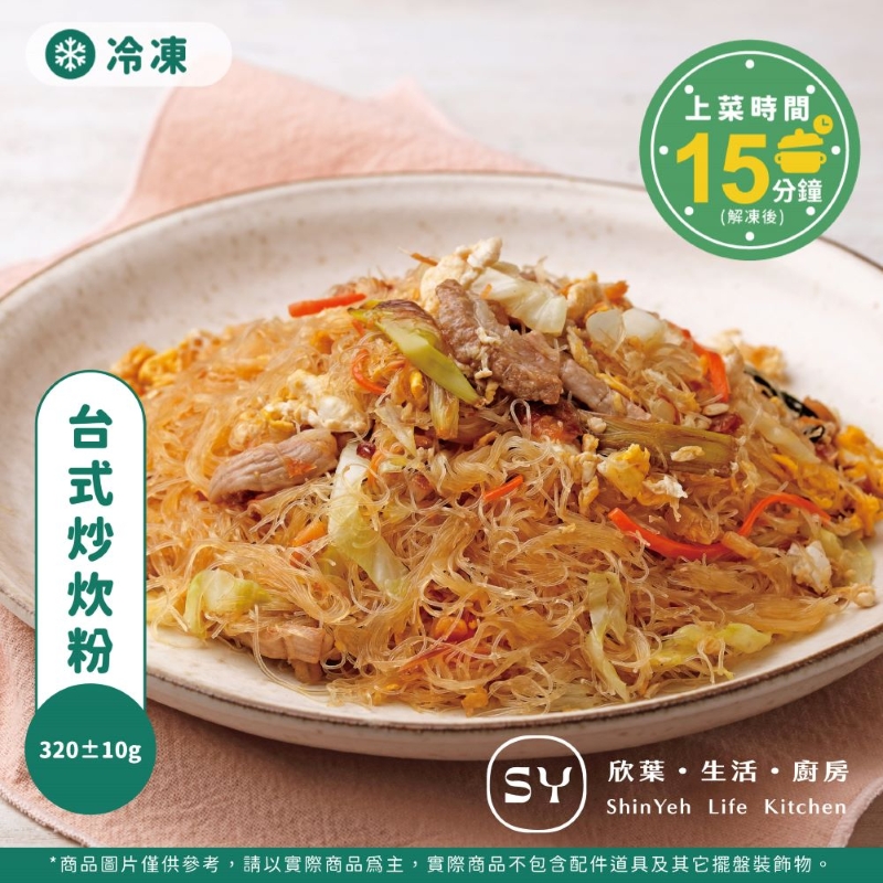 【欣葉‧生活‧廚房】《冷凍》台式炒炊粉