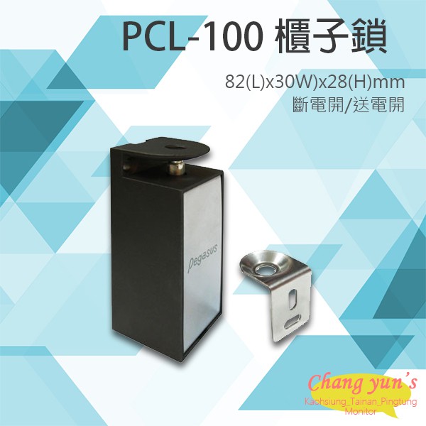 昌運監視器 PONGEE Pegasus PCL-100 櫃子鎖 抽屜鎖 置物櫃鎖 斷電開/送電開可調整, , large