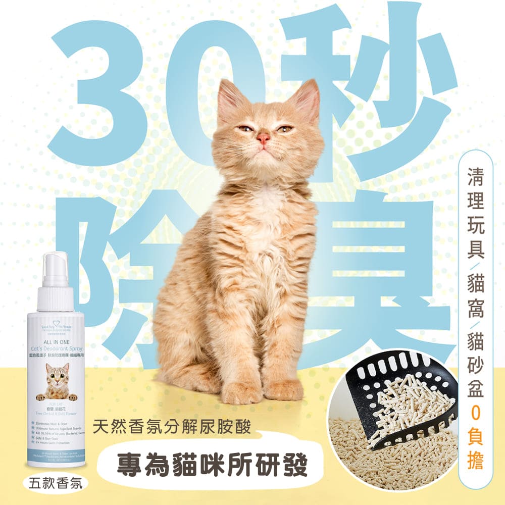 [GBPH好寶貝] ALL IN ONE 法國香氛貓咪除臭防護噴霧 寵物除臭噴霧 – 綠芙蓉 150ml, , large