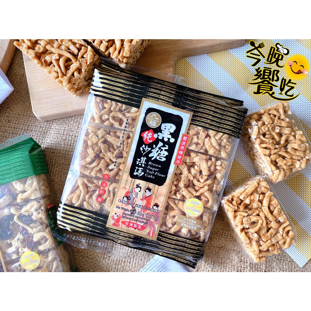 【今晚饗吃】九福 古早味 沙琪瑪(黑糖/雞蛋酥/葡萄芝麻//五穀/素食), , large