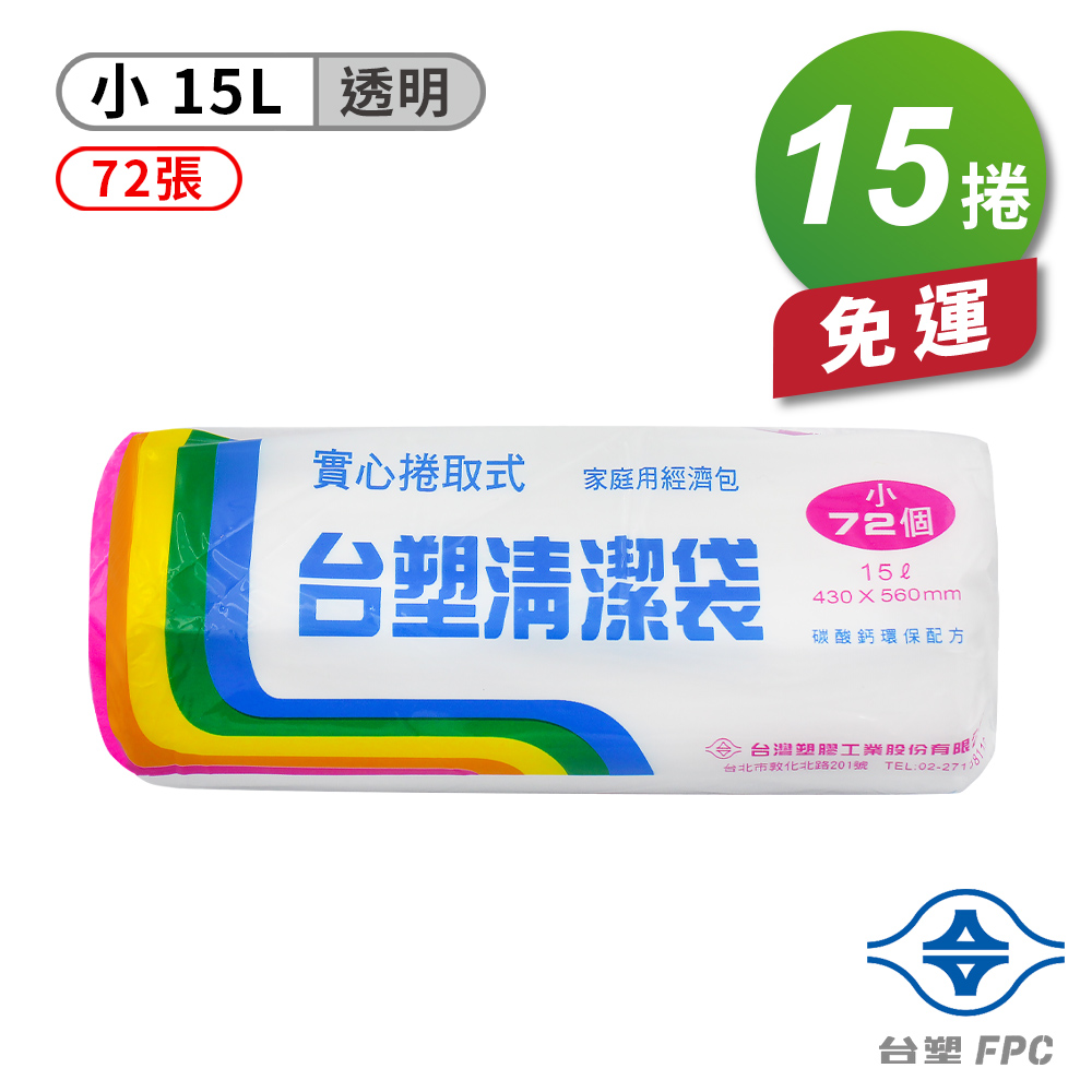 [淳安] 台塑 實心 清潔袋 垃圾袋 (小) (透明) (15L) (43*56cm) X 15捲 免運費