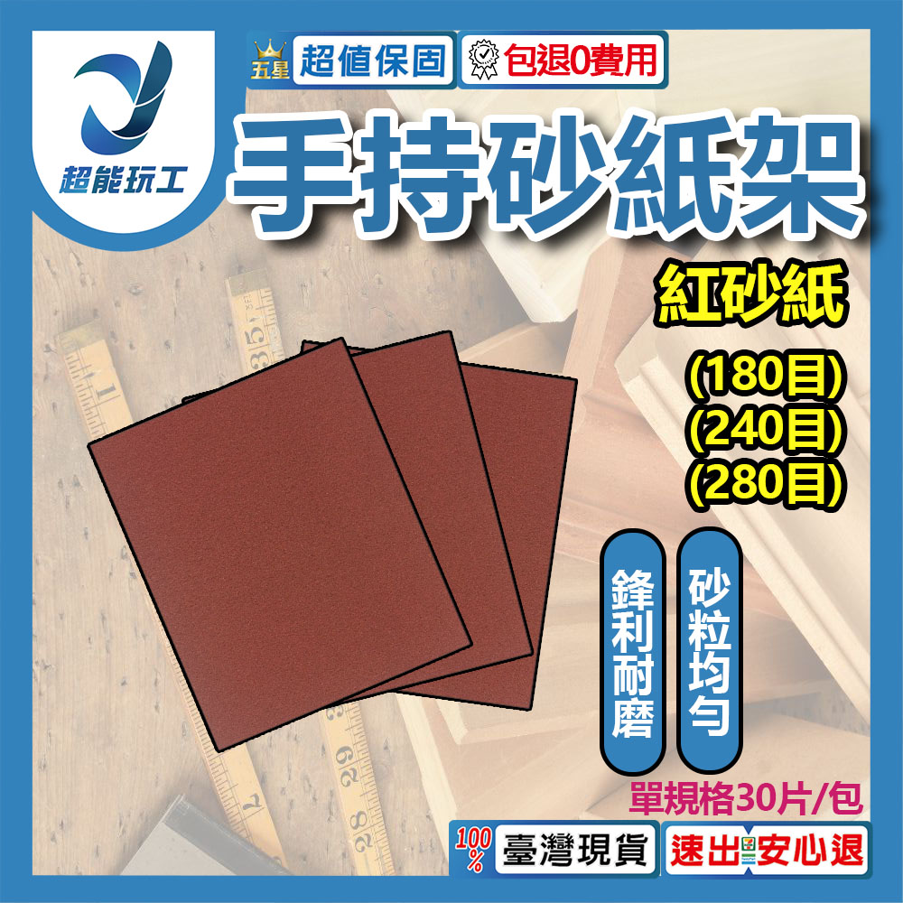 手持式砂紙研磨器/紅粗砂紙180目180MM*240MM