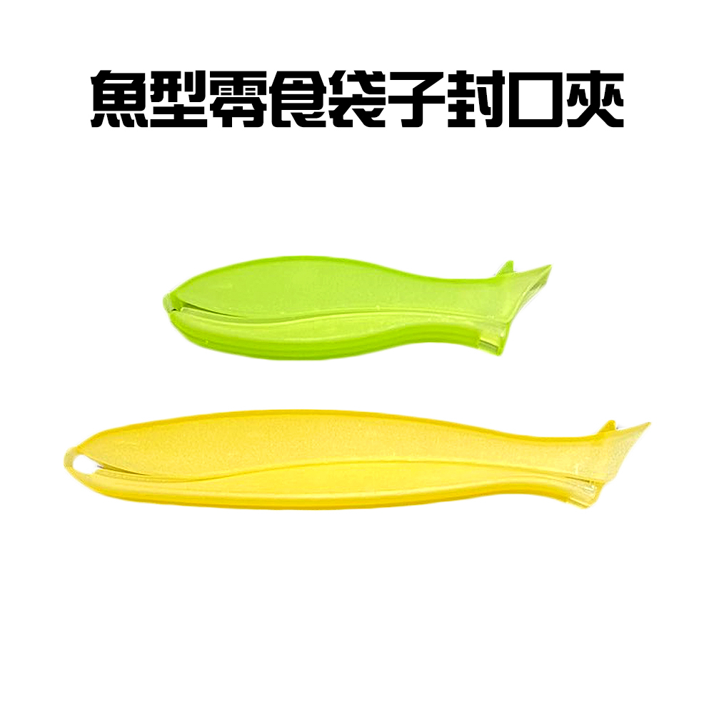 GS MALL 台灣製造 一組10入 魚型封口夾 零食夾 密封夾 封袋夾 保鮮夾 防潮夾 封口夾 魚形夾, , large