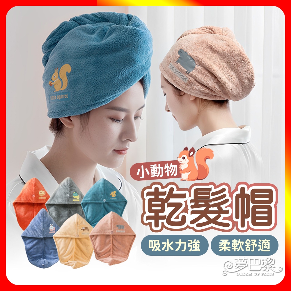 [夢巴黎]  動物乾髮帽 加厚吸水 乾髮帽 包頭巾 擦髮巾 吸水帽 乾髮巾 浴帽 髮帽 毛巾 珊瑚絨毛巾 吸水毛巾