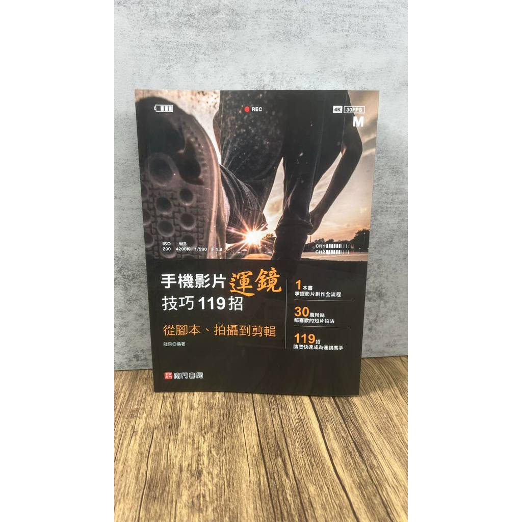 《南門書局》手機影片運鏡技巧119招, , large