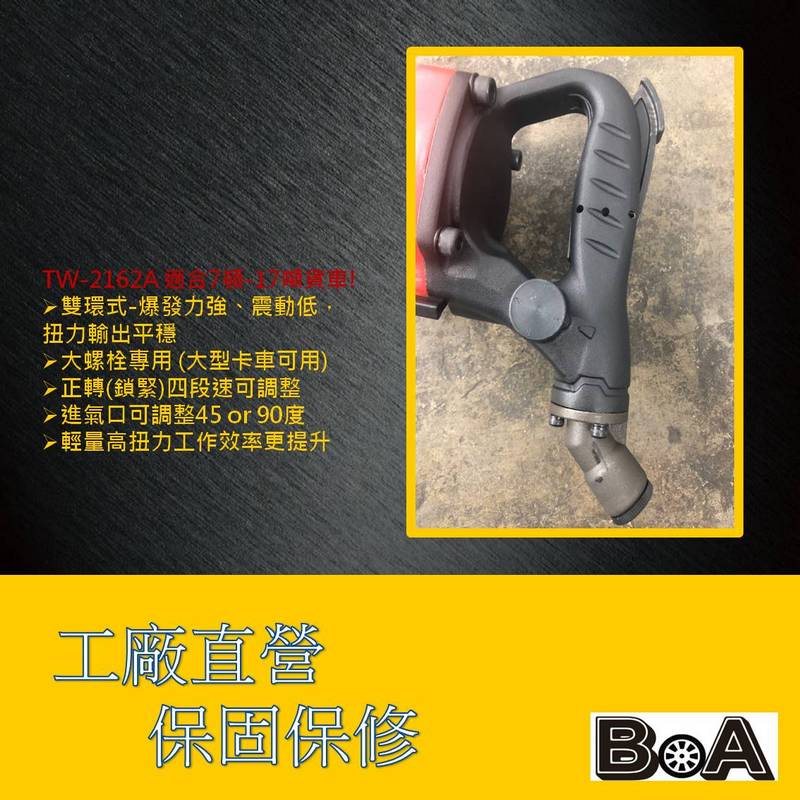 【BOA】1吋長軸氣動工具 輕巧高扭力 鎖機械設備 氣動扳手 十噸-17噸卡車 最輕一吋工具, , large