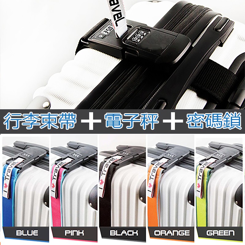 GS MALL 一入 三合一電子秤密碼鎖 行李束帶 密碼鎖 行李鎖 電子秤 鎖頭 行李箱鎖 行李束帶 束帶 電子秤密碼鎖