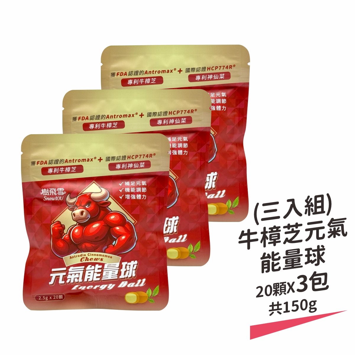 【樹飛雪】三入組 牛樟芝元氣能量球 20顆x3包 共150g, , large