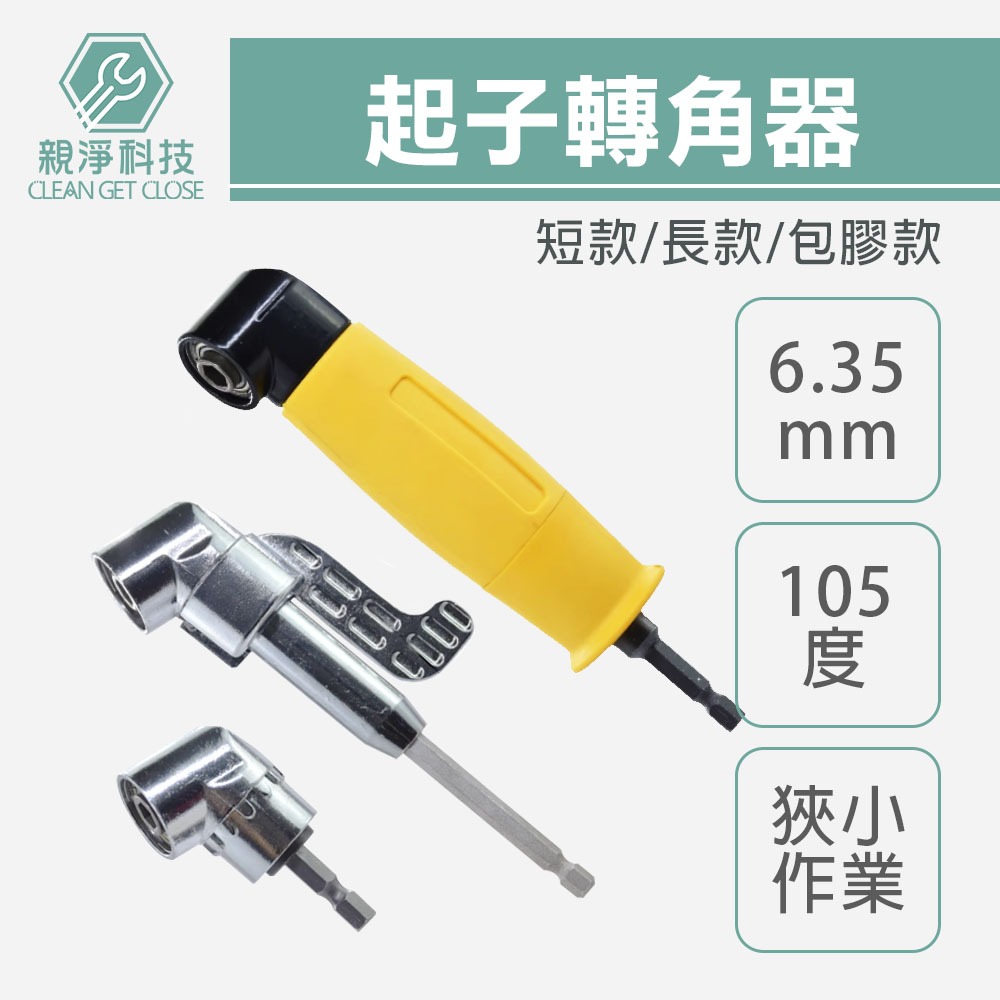 【台灣現貨】起子轉角器 L型角度轉接頭 105&deg;轉角 起子角度轉換器 拐角器 萬向接頭 螺絲批頭 套筒加長 起子頭延伸