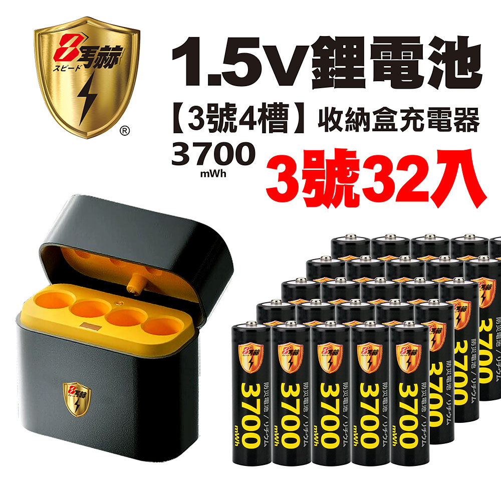 【8馬赫】3號/AA 恆壓可充式1.5V鋰電池全新特大能量3700mWh32入+(3號8槽)AI隨身收納盒充電器, , large