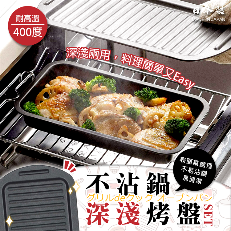 【毓秀堂】下村企販 不沾鍋深淺烤盤組, , large